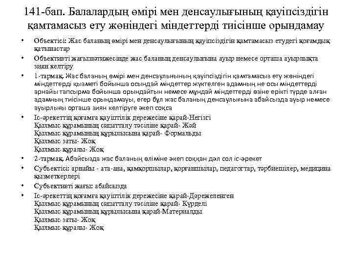 141 -бап. Балалардың өмiрi мен денсаулығының қауiпсiздiгiн қамтамасыз ету жөнiндегi мiндеттердi тиісінше орындамау •
