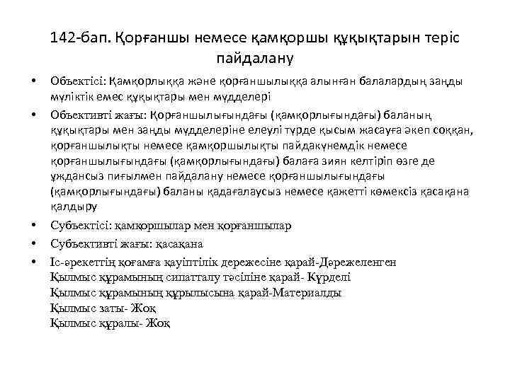 142 -бап. Қорғаншы немесе қамқоршы құқықтарын терiс пайдалану • • • Объектісі: Қамқорлыққа және