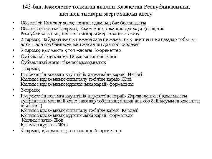 143 -бап. Кәмелетке толмаған адамды Қазақстан Республикасының шегінен тысқары жерге заңсыз әкету • •