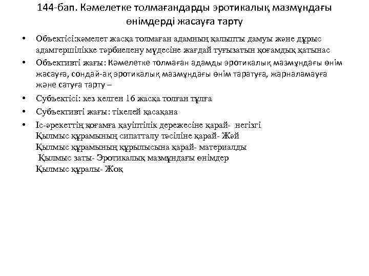 144 -бап. Кәмелетке толмағандарды эротикалық мазмұндағы өнімдерді жасауға тарту • • • Объектісі: кәмелет