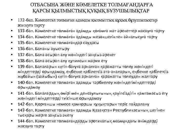 ОТБАСЫНА ЖӘНЕ КӘМЕЛЕТКЕ ТОЛМАҒАНДАРҒА ҚАРСЫ ҚЫЛМЫСТЫҚ ҚҰҚЫҚ БҰЗУШЫЛЫҚТАР • • • • 132 -бап.