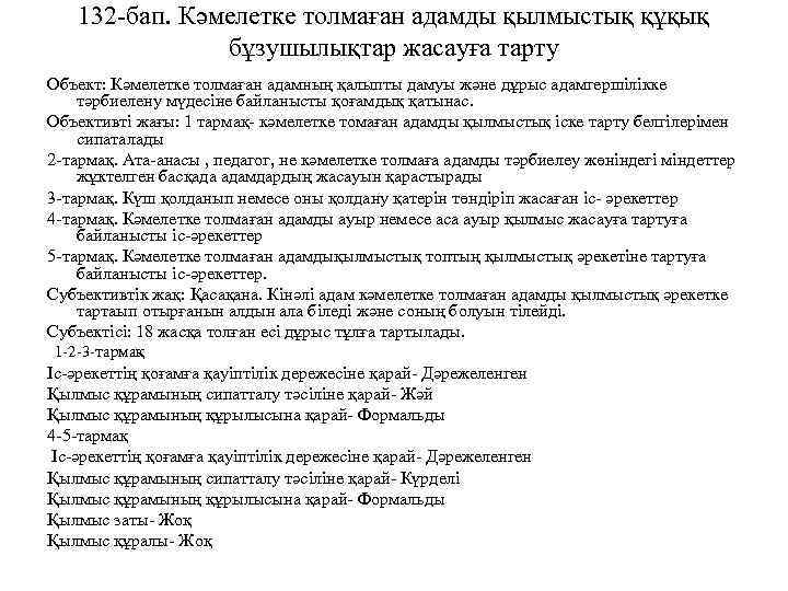 132 -бап. Кәмелетке толмаған адамды қылмыстық құқық бұзушылықтар жасауға тарту Объект: Кәмелетке толмаған адамның