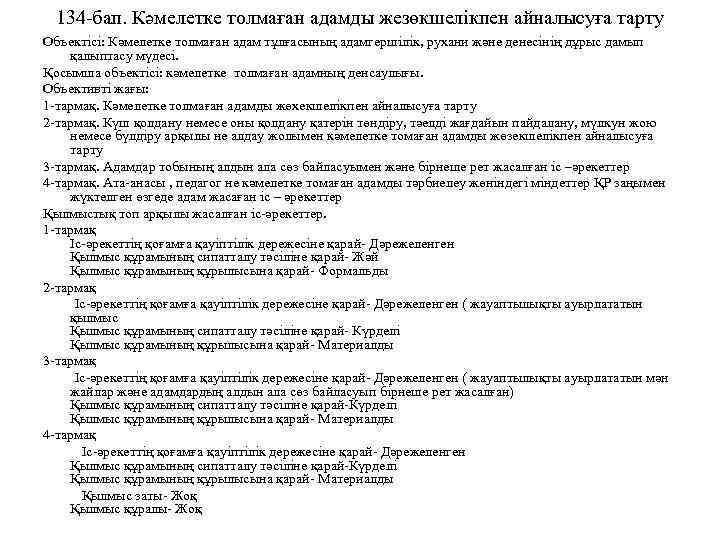 134 -бап. Кәмелетке толмаған адамды жезөкшелікпен айналысуға тарту Объектісі: Кәмелетке толмаған адам тұлғасының адамгершілік,