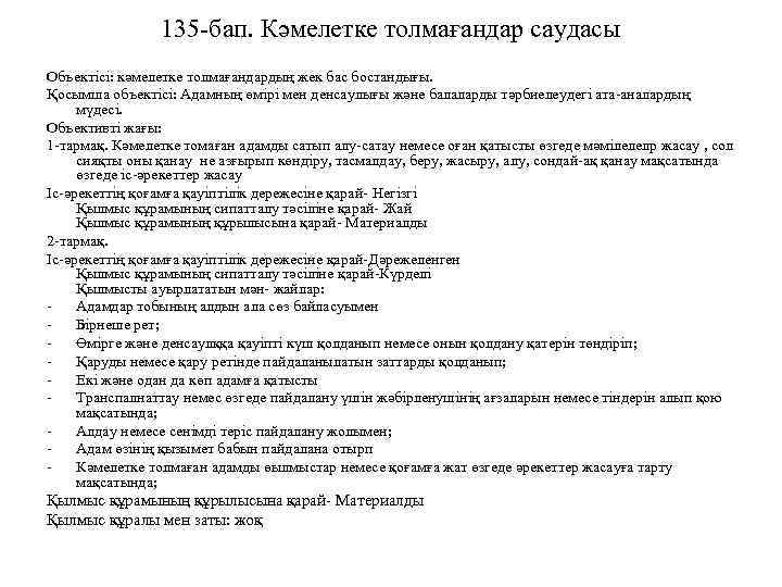 135 -бап. Кәмелетке толмағандар саудасы Объектісі: кәмелетке толмағандардың жек бас бостандығы. Қосымша объектісі: Адамның