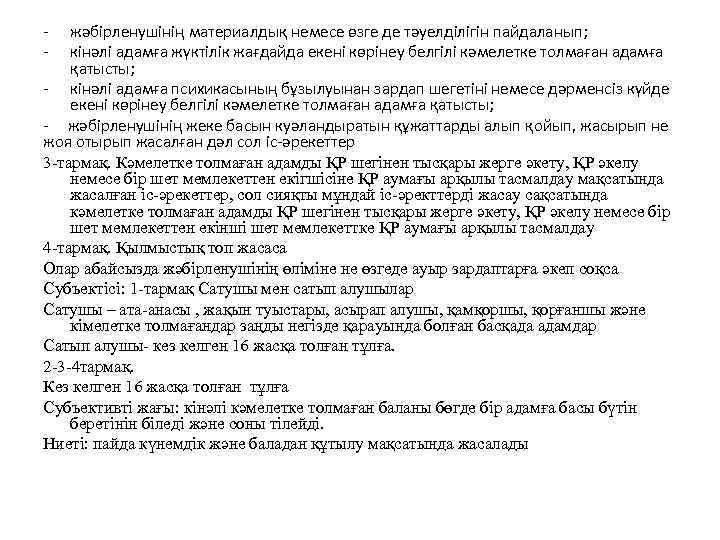 - жәбірленушінің материалдық немесе өзге де тәуелділігін пайдаланып; кінәлі адамға жүктілік жағдайда екені көрінеу