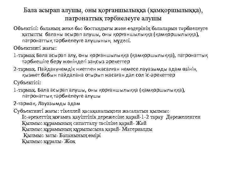 Бала асырап алушы, оны қорғаншылыққа (қамқоршылыққа), патронаттық тәрбиелеуге алушы Объектісі: баланың жеке бас бостандығы
