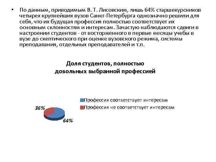  • По данным, приводимым В. Т. Лисовским, лишь 64% старшекурсников четырех крупнейших вузов
