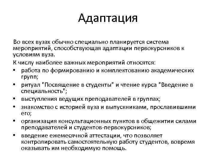 Адаптация Во всех вузах обычно специально планируется система мероприятий, способствующая адаптации первокурсников к условиям