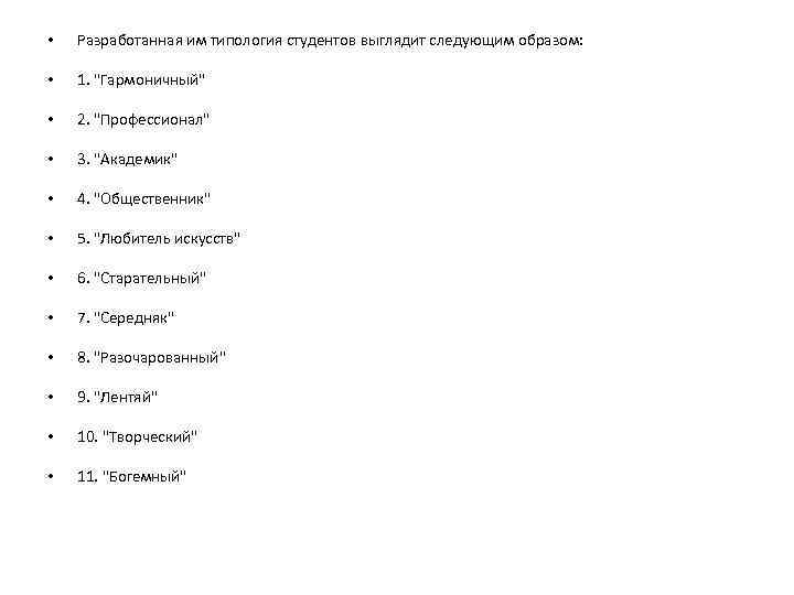  • Разработанная им типология студентов выглядит следующим образом: • 1. 