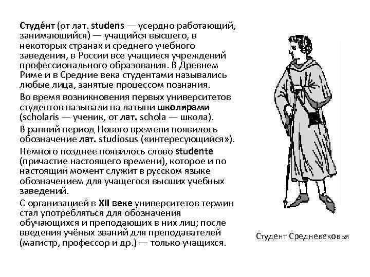 Студе нт (от лат. studens — усердно работающий, занимающийся) — учащийся высшего, в некоторых
