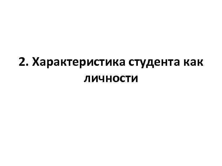 2. Характеристика студента как личности 