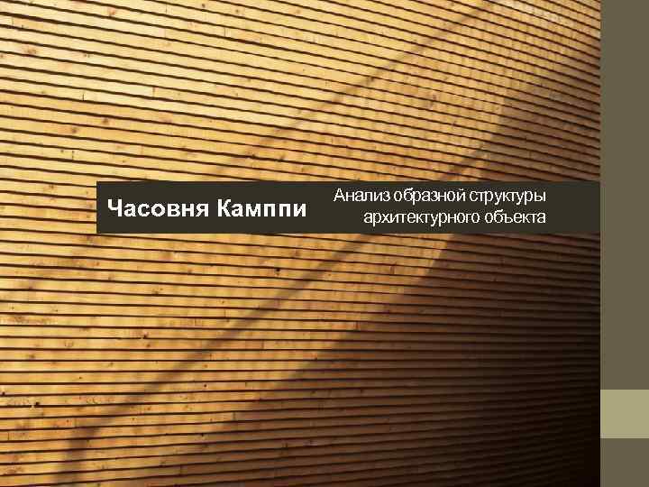 Часовня Камппи Анализ образной структуры архитектурного объекта 