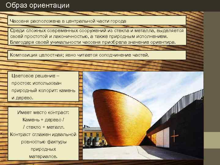 Образ ориентации Часовня расположена в центральной части города Среди сложных современных сооружений из стекла