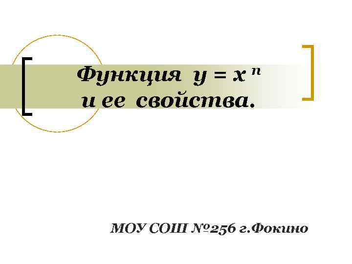 Функция у = х п и ее свойства. МОУ СОШ № 256 г. Фокино