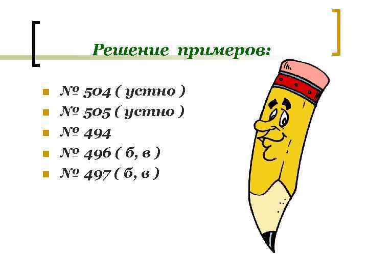 Решение примеров: n n n № 504 ( устно ) № 505 ( устно