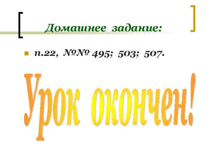 Домашнее задание: n п. 22, №№ 495; 503; 507. 
