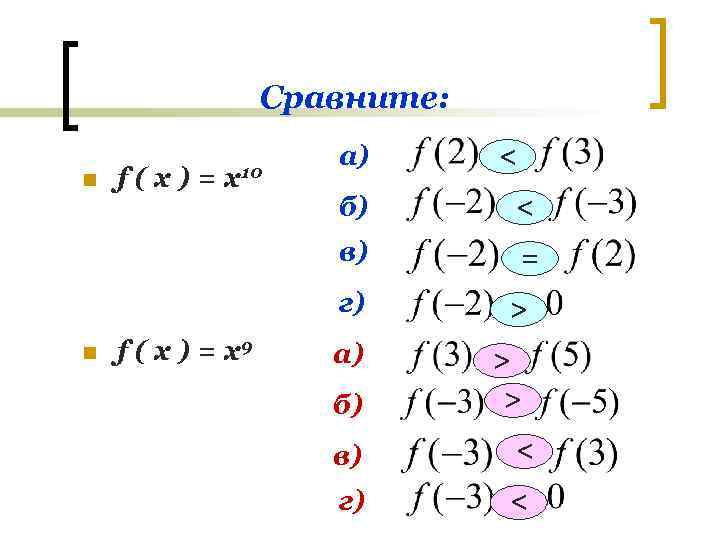 Сравните: n f(x)= x 10 a) < б) < в) = г) n f