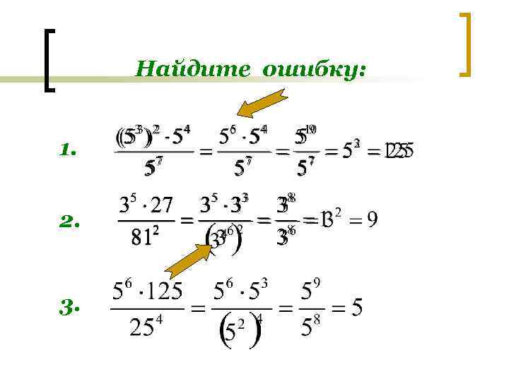 Найдите ошибку: 1. 2. 3. 