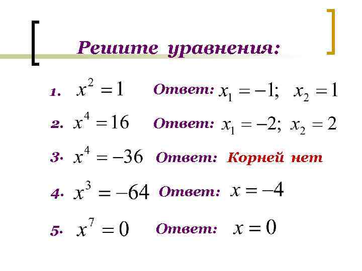 Решите уравнения: 1. Ответ: 2. Ответ: 3. Ответ: Корней нет 4. Ответ: 5. Ответ: