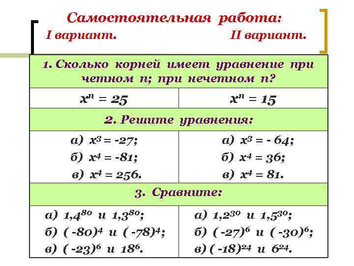 Самостоятельная работа: I вариант. II вариант. 1. Сколько корней имеет уравнение при четном п;