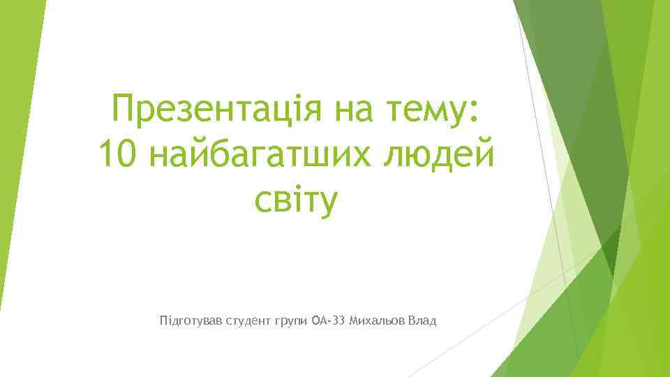 Презентація на тему: 10 найбагатших людей світу Підготував студент групи ОА-33 Михальов Влад 