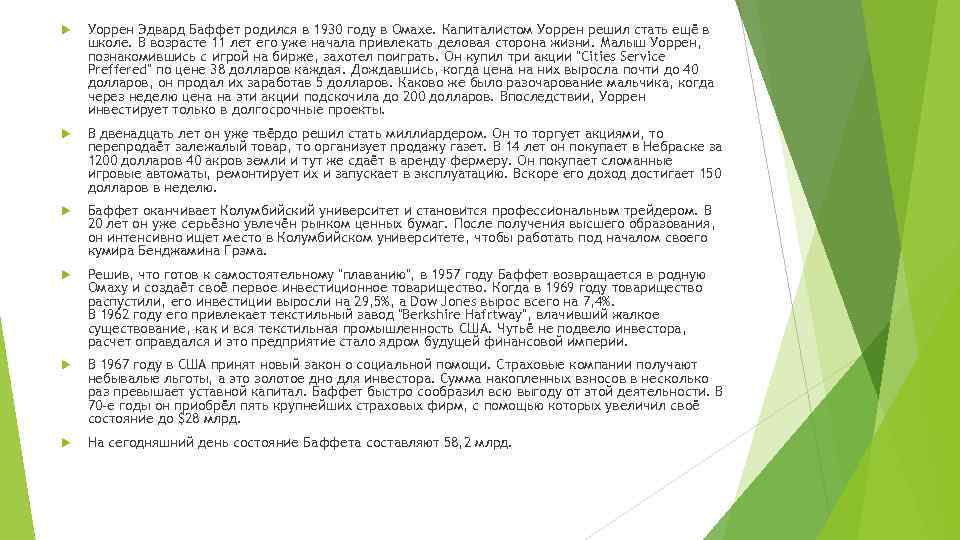  Уоррен Эдвард Баффет родился в 1930 году в Омахе. Капиталистом Уоррен решил стать
