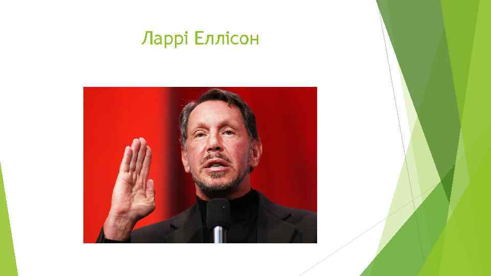 Ларрі Еллісон 