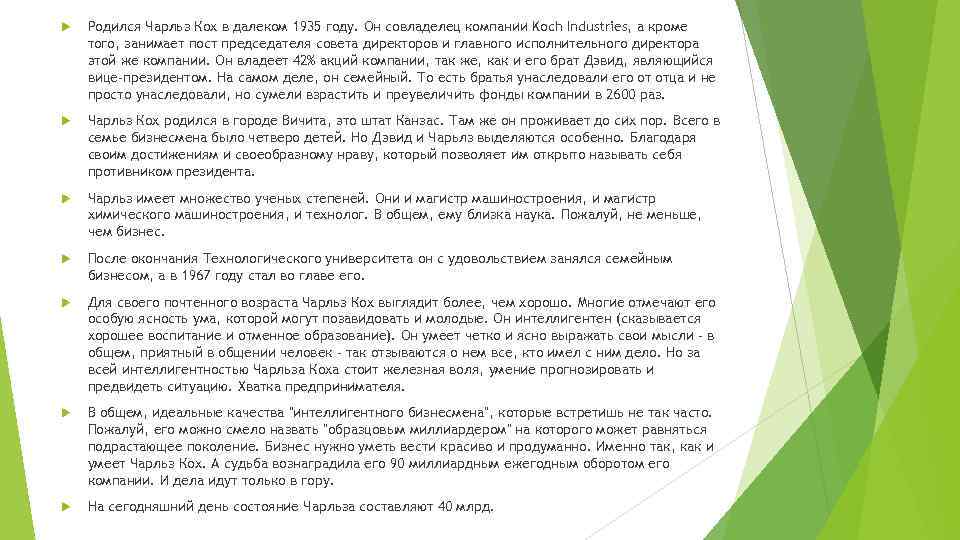  Родился Чарльз Кох в далеком 1935 году. Он совладелец компании Koch Industries, а