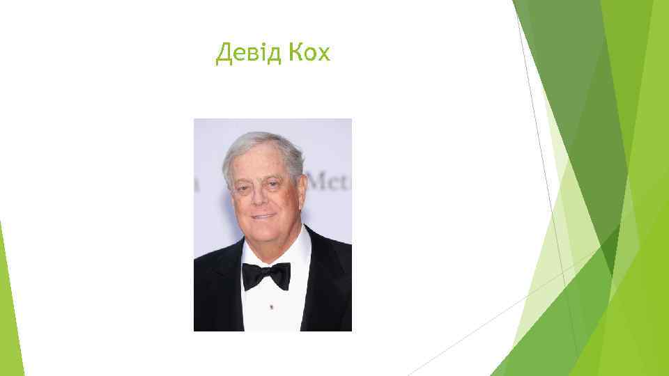 Девід Кох 