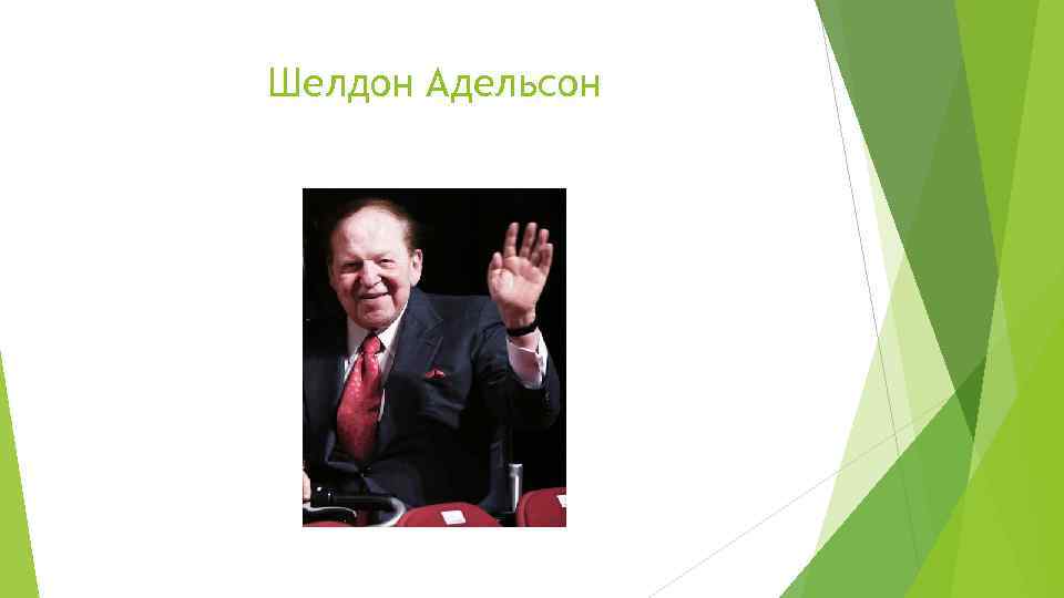 Шелдон Адельсон 