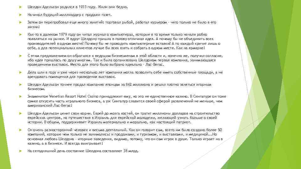  Шелдон Адельсон родился в 1933 году. Жили они бедно. Начинал будущий миллиардер с
