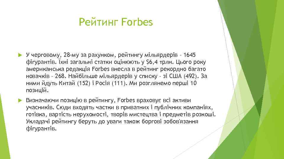 Рейтинг Forbes У черговому, 28 -му за рахунком, рейтингу мільярдерів – 1645 фігурантів. Їхні