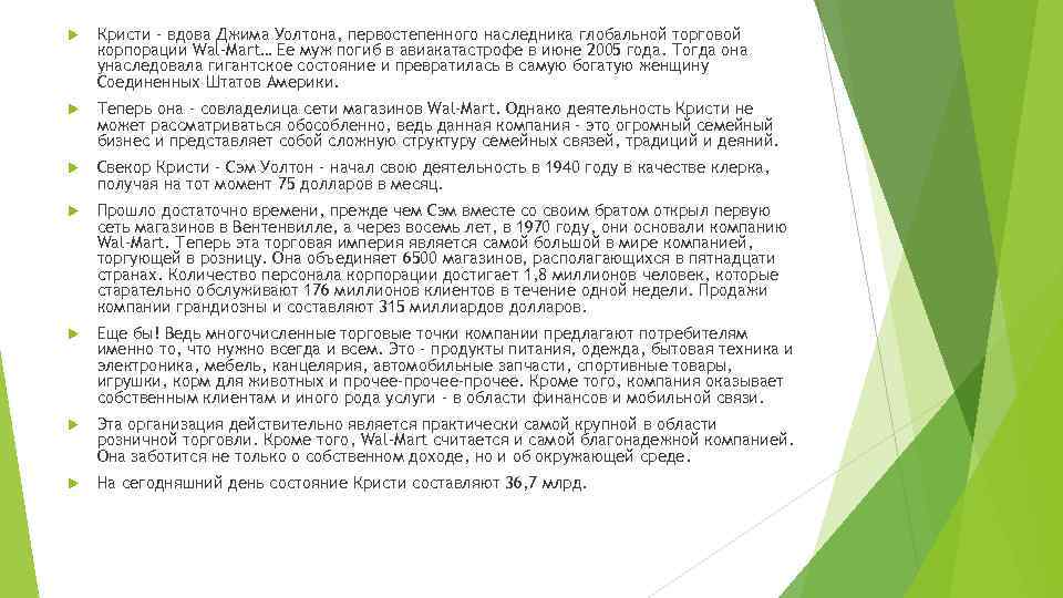  Кристи – вдова Джима Уолтона, первостепенного наследника глобальной торговой корпорации Wal-Mart… Ее муж