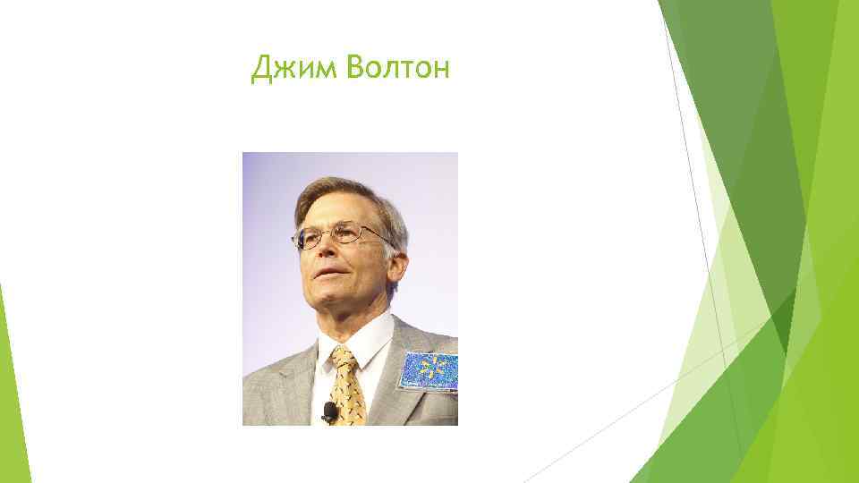 Джим Волтон 