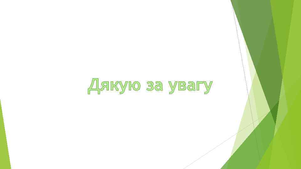 Дякую за увагу 