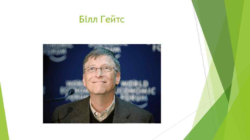 Білл Гейтс 