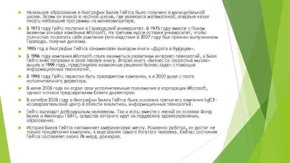  Начальное образование в биографии Билла Гейтса было получено в муниципальной школе. Затем он