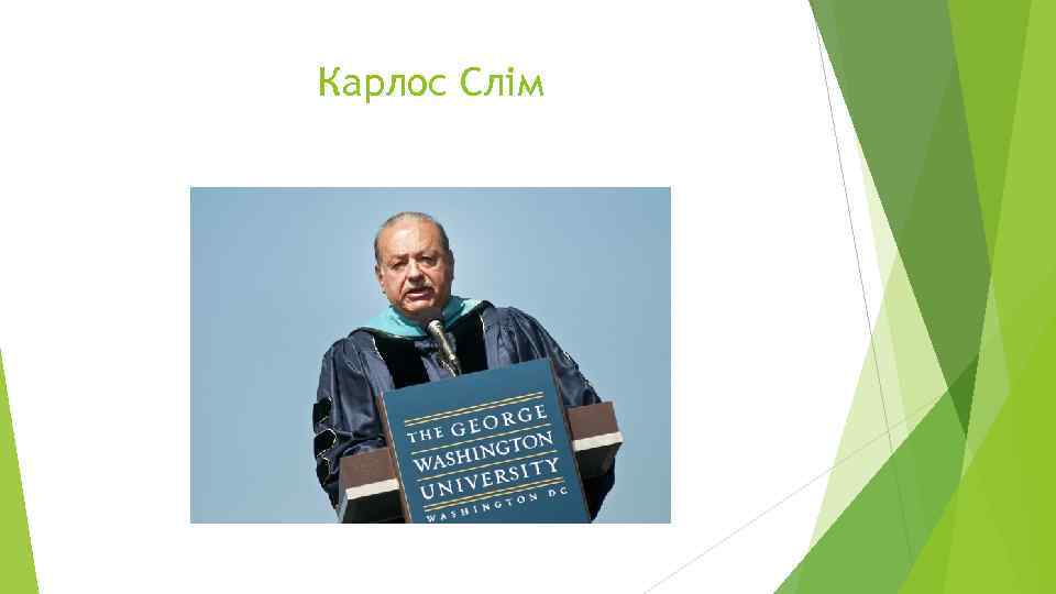 Карлос Слім 