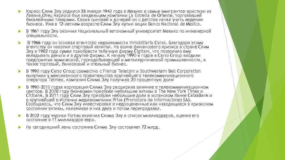  Карлос Слим Элу родился 28 января 1940 года в Мехико в семье эмигрантов-христиан