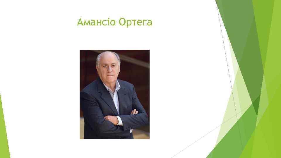 Амансіо Ортега 