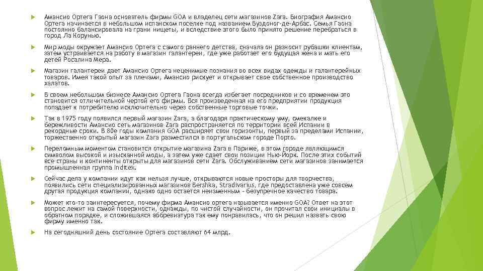  Амансио Ортега Гаона основатель фирмы GOA и владелец сети магазинов Zara. Биография Амансио