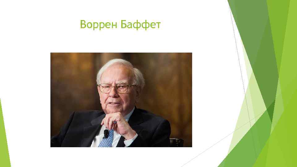 Воррен Баффет 