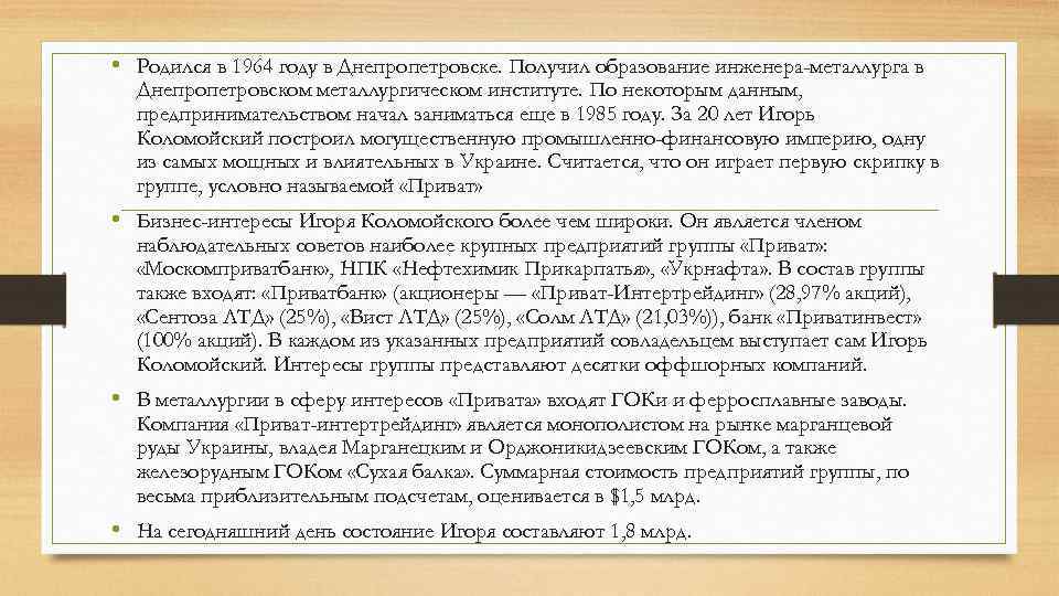  • Родился в 1964 году в Днепропетровске. Получил образование инженера-металлурга в Днепропетровском металлургическом