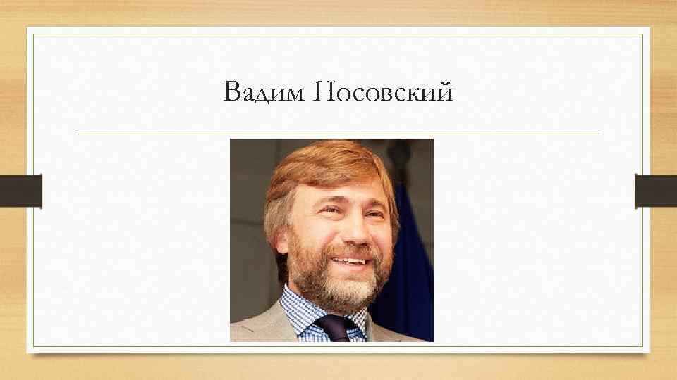 Вадим Носовский 