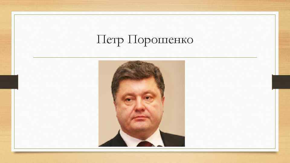 Петр Порошенко 