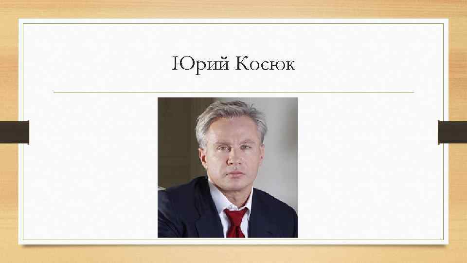Юрий Косюк 