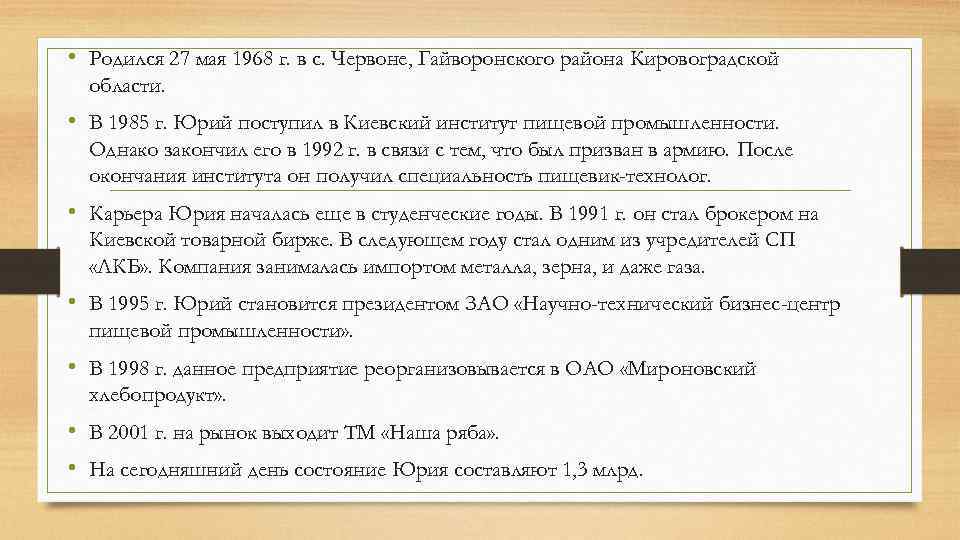  • Родился 27 мая 1968 г. в с. Червоне, Гайворонского района Кировоградской области.