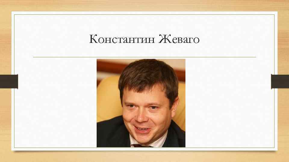 Константин Жеваго 