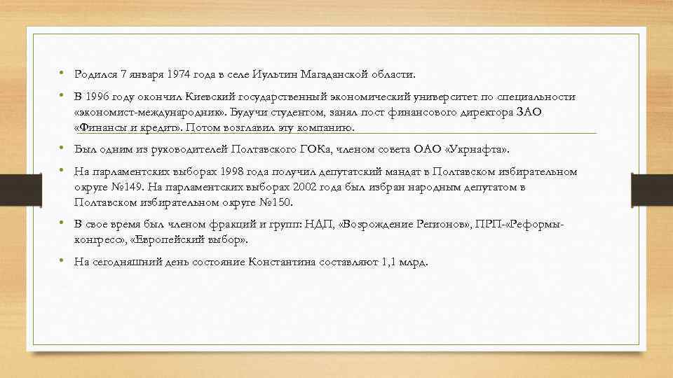  • Родился 7 января 1974 года в селе Иультин Магаданской области. • В