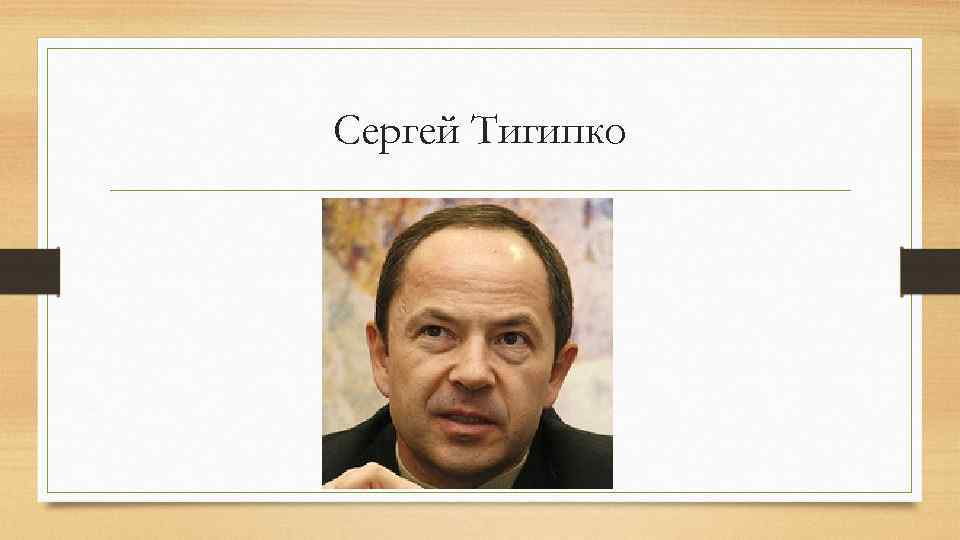 Сергей Тигипко 
